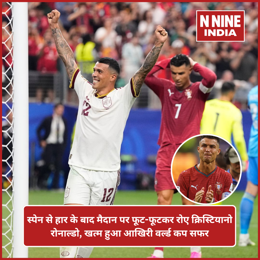 पुर्तगाल की हार के बाद भावुक हुए क्रिस्टियानो रोनाल्डो, वर्ल्ड कप सफर खत्म होने पर छलके जज़्बात